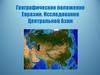 Географическое положение Евразии. Исследования Центральной Азии