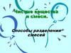 Чистые вещества и смеси. Способы разделения смесей