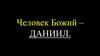 Человек Божий - Даниил
