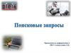 Поисковые запросы