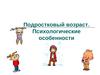 Психологические особенности детей подросткового возраста