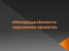 Неопределённости окружения проекта
