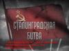 Сталинградская битва
