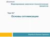Основы оптимизации