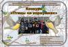 Конкурс «Птицы на кормушках»