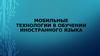 Мобильные технологии в обучении иностранного языка