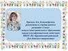 Руководитель студии раннего развития «Умка» Еричева Ася Александровна