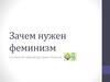 Зачем нужен феминизм