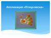 Аппликация «Птица-весна»