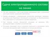 Сдача электроподвижного состава на линии