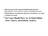 Научные общества и их исторические типы. Наука, экономика, власть