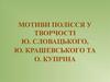Мотиви полісся у творчості Ю. Словацького, Ю. Крашевського та О. Купріна