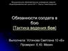 Обязанности солдата в бою [Тактика ведения боя]