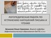 Логопедическая работа по устранению нарушений письма и чтения