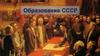 Образование СССР