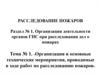 Организация и основные технические мероприятия, проводимые в ходе работ по расследованию пожаров