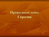 Природные зоны Евразии