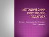 Портфолио педагога