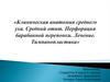 Клиническая анатомия среднего уха. Средний отит. Перфорация барабанной перепонки. Лечение. Тимпанопластика