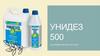 Унидез 500. Антимикробный раствор