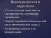 Парная регрессия и корреляция. Статистическая зависимость (независимость) случайных переменных