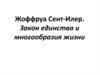 Жоффруа Сент-Илер. Закон единства и многообразия жизни