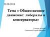 Общественное движение: либералы и консерваторы