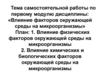 Влияние факторов окружающей среды на микроорганизмы