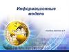 Информационные модели