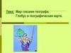 Мир глазами географа. Глобус и географическая карта