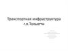 Транспортная инфраструктура г.о.Тольятти