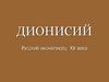 Дионисий. Русский иконописец XV века
