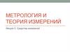 Метрология и теория измерений. Средства измерений. Лекция 3 1