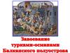 Завоевание турками-османами Балканского полуострова. 6 класс