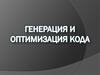 Генерация и оптимизация кода