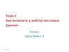 Включение в работу числовых данных. (Урок 7-8)
