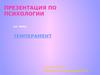 Темперамент. Понятие темперамента