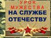 Урок мужества. На службе Отечеству