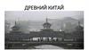 Древний Китай