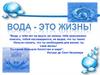 Вода - это жизнь