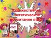 Художественно-эстетическое воспитание