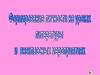 Формирование личности на уроках литературы и внеклассных меропритиях