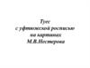 Туес с уфтюжской росписью на картинах М.В.Нестерова