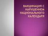 Вакцинация с нарушением национального календаря
