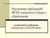 Реализация требований ФГОС начального общего образования в комплекте учебников «Начальная школа ХХI века»
