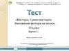 Тест. Векторы. Сумма векторов. Умножение вектора на число. 10 класс