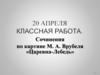 Сочинение по картине М.А. Врубеля «Царевна-Лебедь»