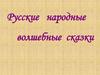 Русские народные волшебные сказки
