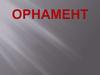 Орнамент
