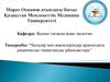 Балалар мен жасөспірімдер арасындағы рационалды тамақтануды ұйымдастыру